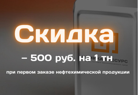 Скидка 500руб. за тн на первый заказ!